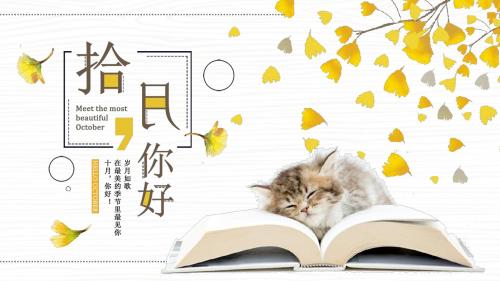 小清新十月你好主题PPT模板