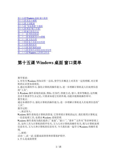 冀教版三年级下册《信息技术》全册教案