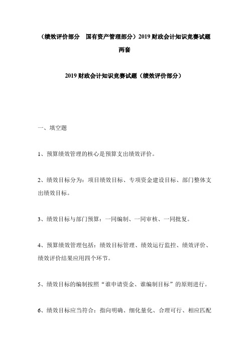 (绩效评价部分  国有资产管理部分)2019财政会计知识竞赛试题两套