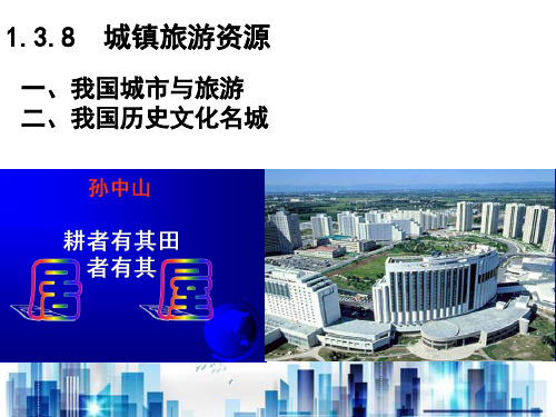 我国城镇旅游资源(ppt 20页)PPT学习课件