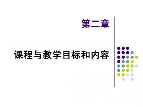 课程与教学目标和内容2