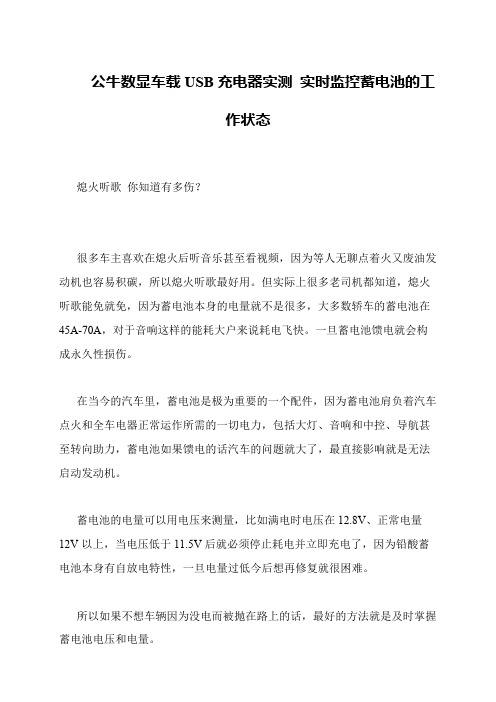 公牛数显车载USB充电器实测 实时监控蓄电池的工作状态