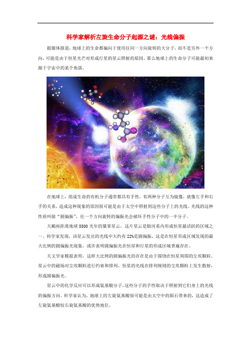 高中物理 第五章 光的波动性 5.3 光的衍射与偏振 科学家解析左旋生命分子起源之谜：光线偏振素材 
