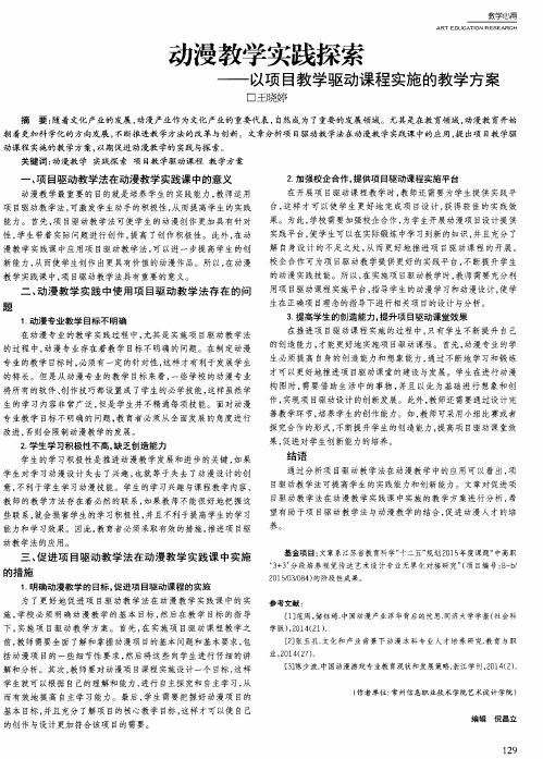 动漫教学实践探索——以项目教学驱动课程实施的教学方案