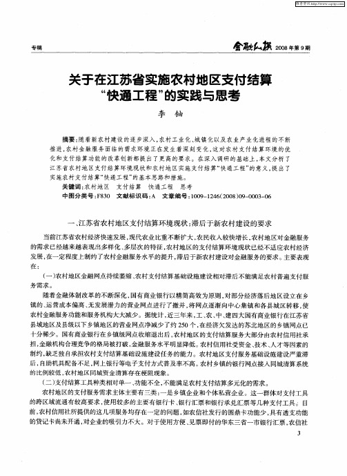 关于在江苏省实施农村地区支付结算“快通工程”的实践与思考