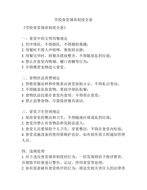 学校食堂规章制度全套
