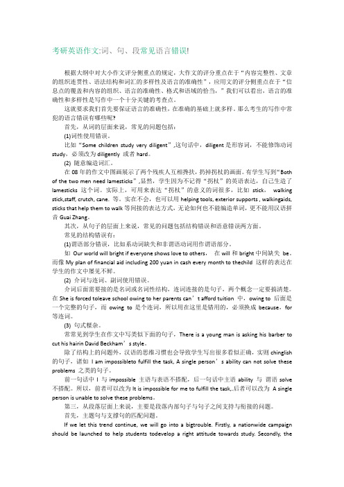【英语作文】考研英语作文词、句、段常见语言错误!