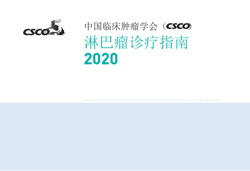CSCO淋巴瘤诊疗指南2020