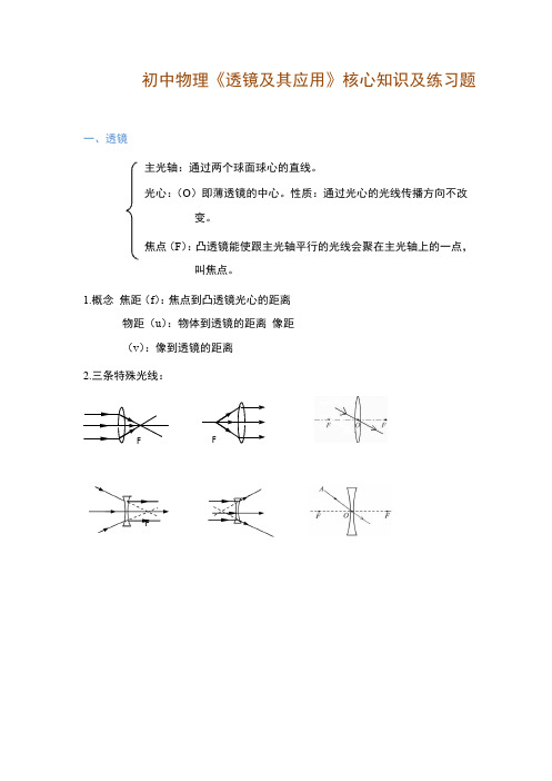 初中物理《透镜及其应用》核心知识及练习题