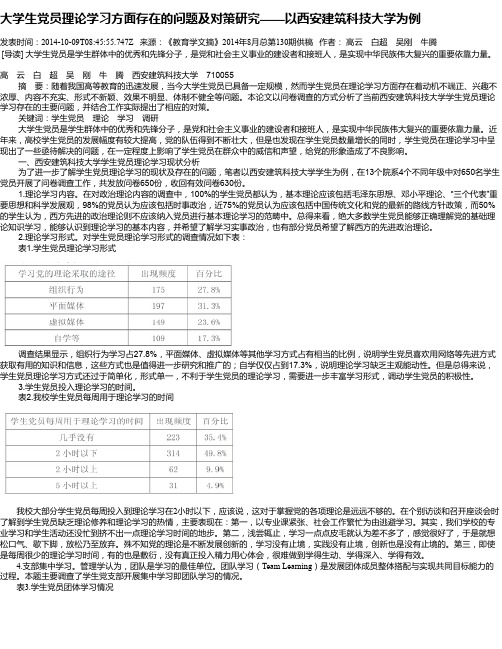大学生党员理论学习方面存在的问题及对策研究——以西安建筑科技