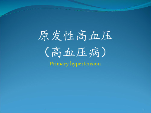 内科学高血压病-[自动保存的]连锁药店PPT课件