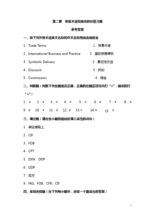 进出口贸易实务学习指导与练习 第二章 答案
