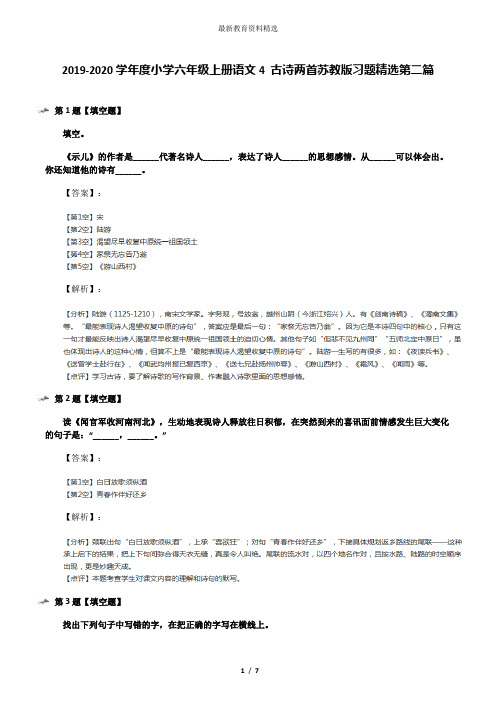 2019-2020学年度小学六年级上册语文4 古诗两首苏教版习题精选第二篇