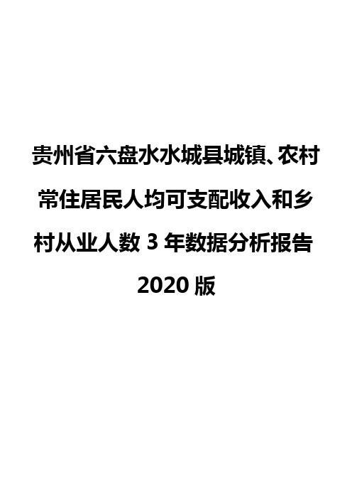 贵州省六盘水水城县城镇、农村常住居民人均可支配收入和乡村从业人数3年数据分析报告2020版