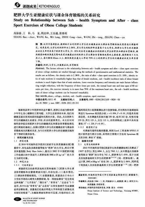 肥胖大学生亚健康症状与课余体育锻炼的关系研究