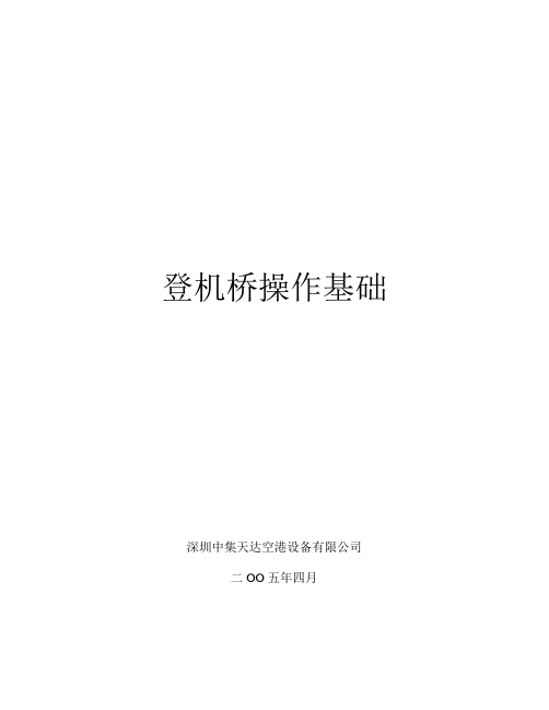 登机桥操作基础