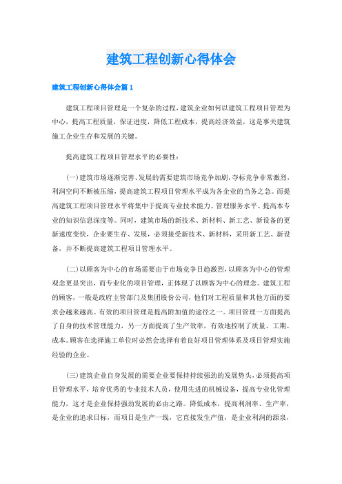 建筑工程创新心得体会