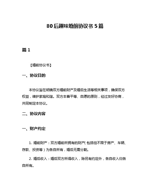 80后趣味婚前协议书5篇