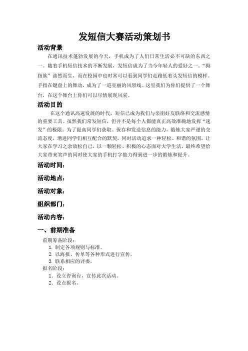 真“无极限”发短信大赛活动策划书