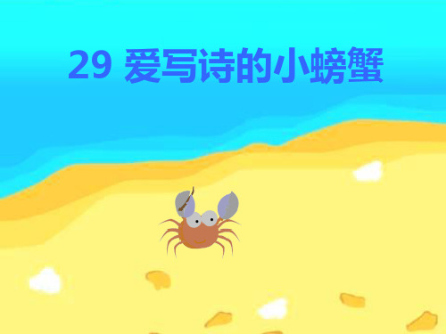 沪教版二年级下册《爱写诗的小螃蟹》PPT课件