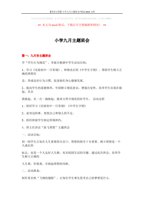 【优质文档】小学九月主题班会-精选word文档 (17页)