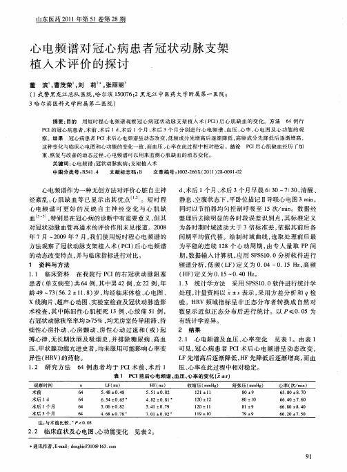 心电频谱对冠心病患者冠状动脉支架植入术评价的探讨