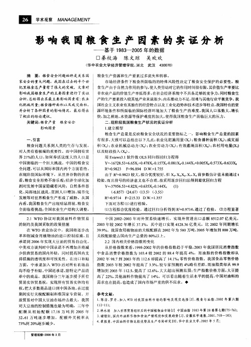 影响我国粮食生产因素的实证分析——基于1983--2005年的数据