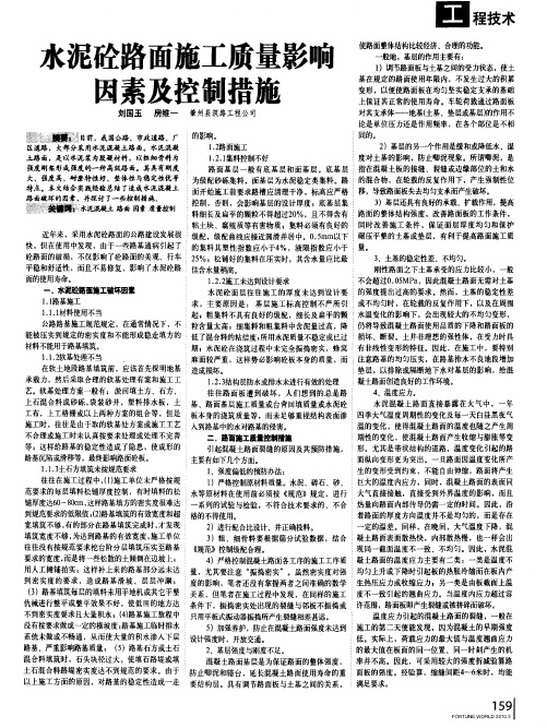 水泥砼路面施工质量影响因素及控制措施
