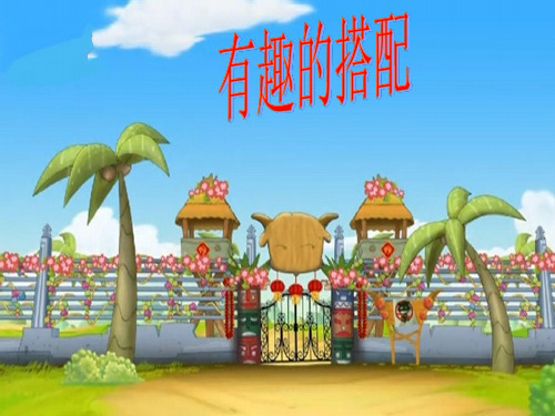 三年级有趣的搭配课件新