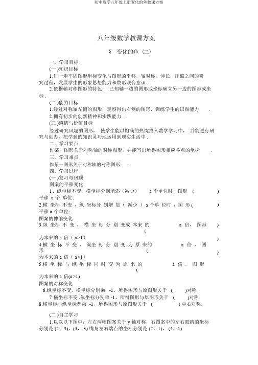 初中数学八年级上册变化的鱼学案