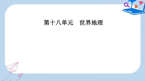 高考地理一轮复习第四部分第十八单元世界地理第2讲世界主要地区课件