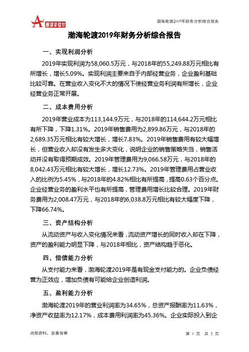 渤海轮渡2019年财务分析结论报告