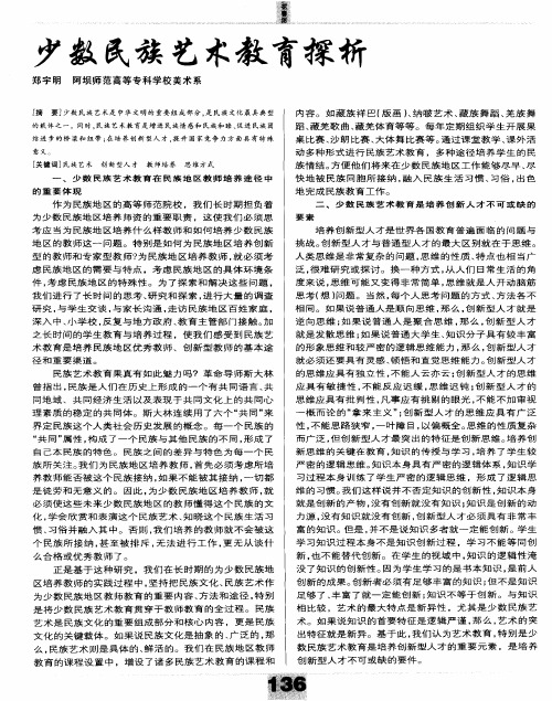 少数民铗艺术教育探析