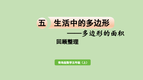 青岛版数学五年级上册五生活中的多边形——多边形的面积回顾整理课件