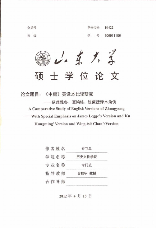 《中庸》英译本比较研究以理雅各、辜鸿铭、陈荣捷译本为例