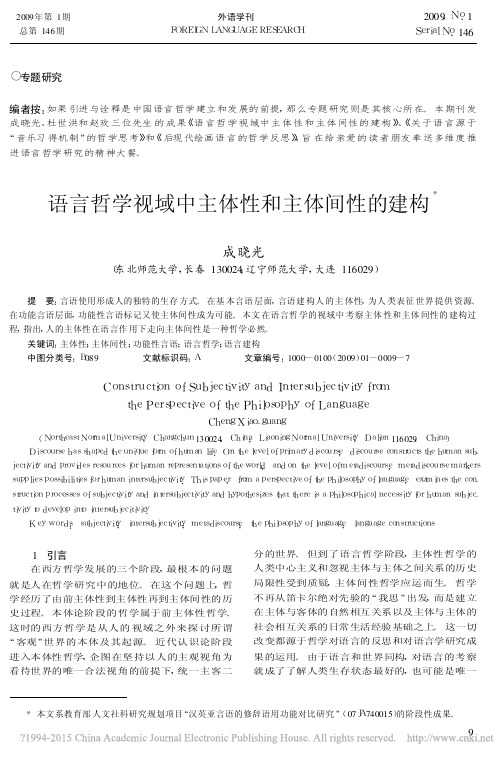 语言哲学视域中主体性和主体间性的建构_成晓光