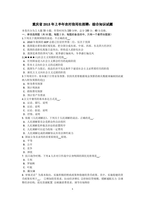 重庆省2015年上半年农村信用社招聘：综合知识试题