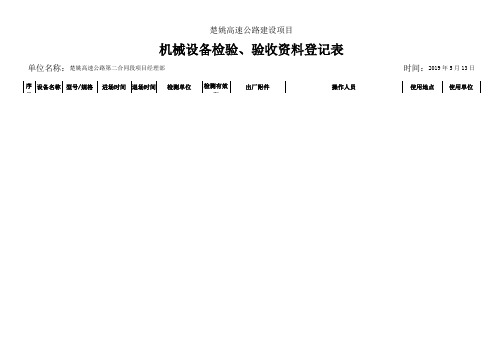 特种设备检验、验收登记表