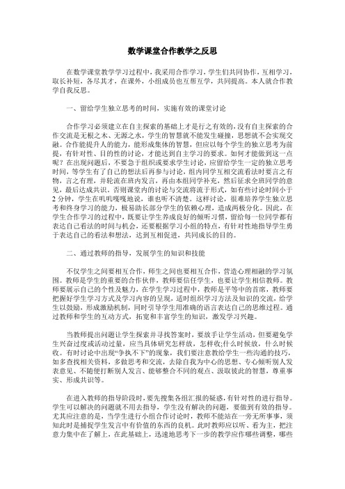 数学课堂合作教学之反思