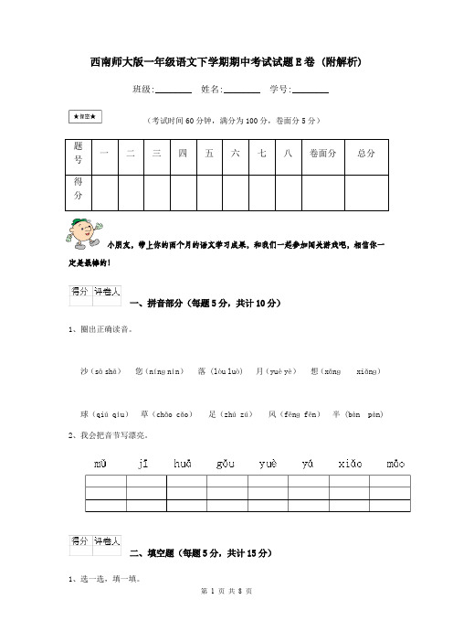 西南师大版一年级语文下学期期中考试试题E卷 (附解析)