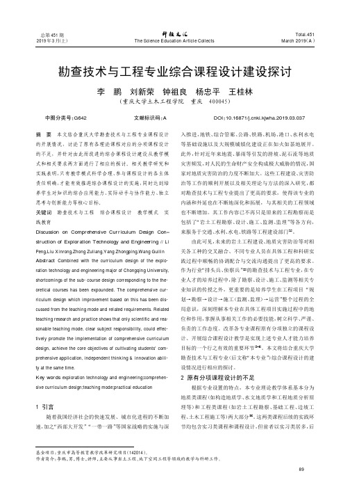 勘查技术与工程专业综合课程设计建设探讨