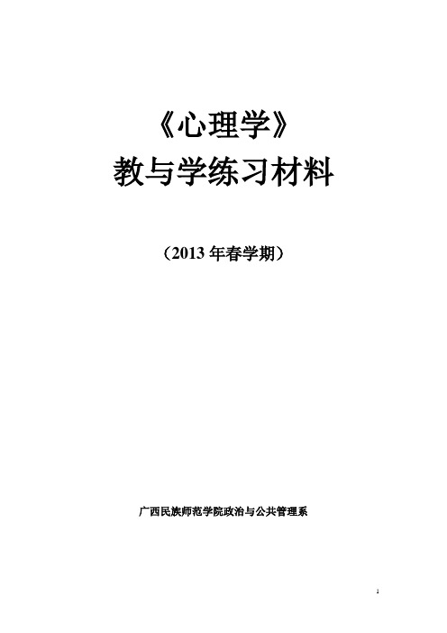 《心理学》练习题 (2013春)