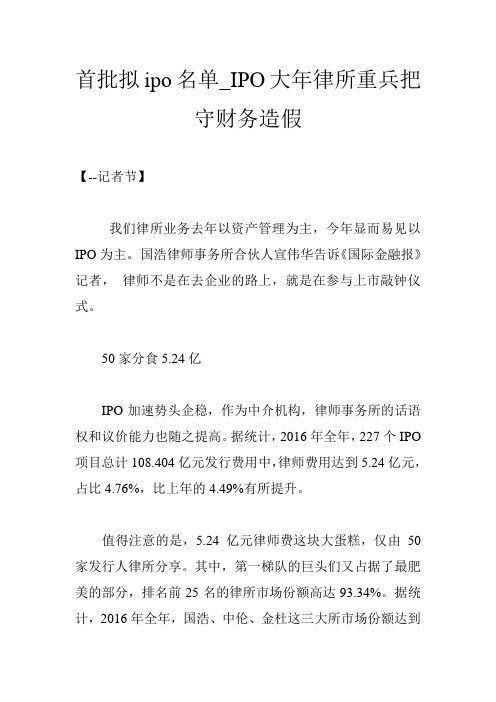 首批拟ipo名单_IPO大年律所重兵把守财务造假