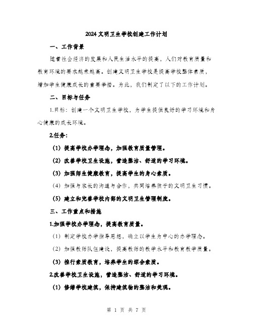 2024文明卫生学校创建工作计划（2篇）