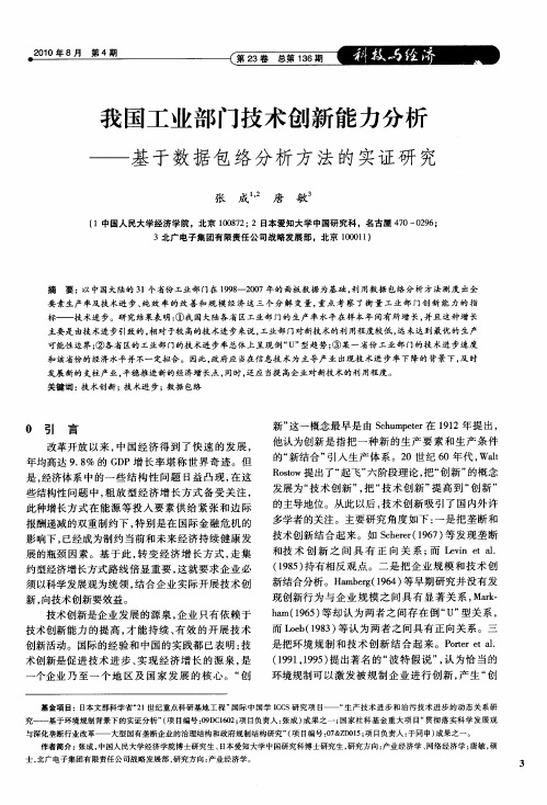 我国工业部门技术创新能力分析——基于数据包络分析方法的实证研究