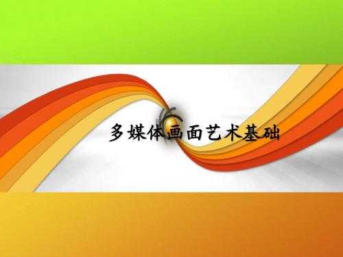多媒体画面艺术概论