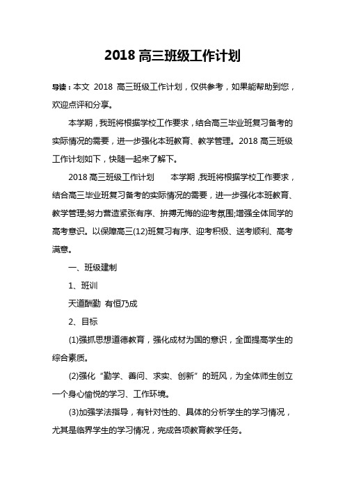 2018高三班级工作计划
