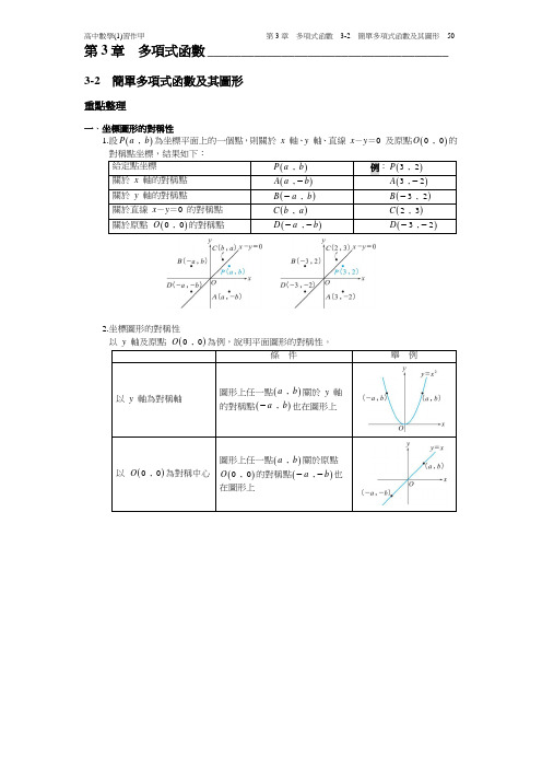 09_高中数学(1)习作甲_3-2 简单多项式函数及其图形[8页]