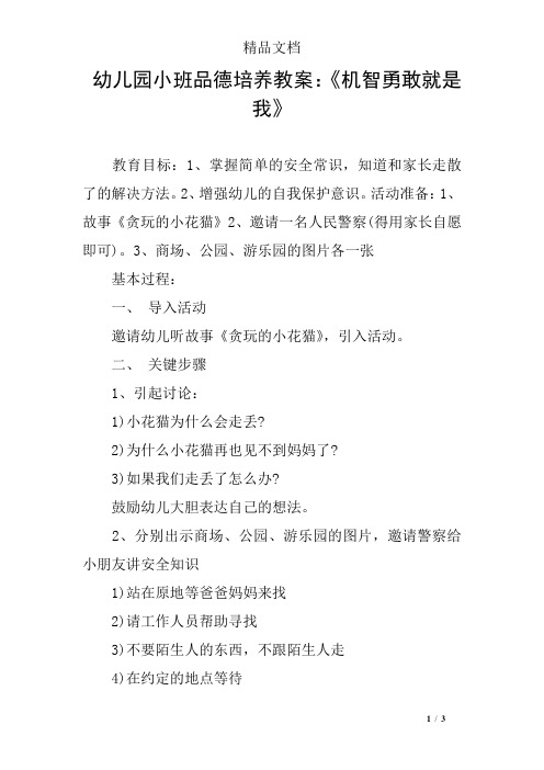 幼儿园小班品德培养教案：《机智勇敢就是我》
