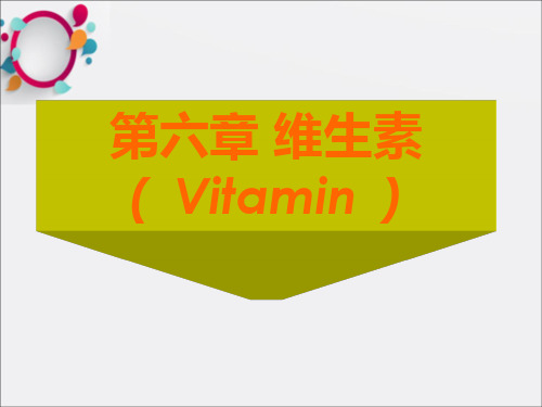 维生素第六章生物化学